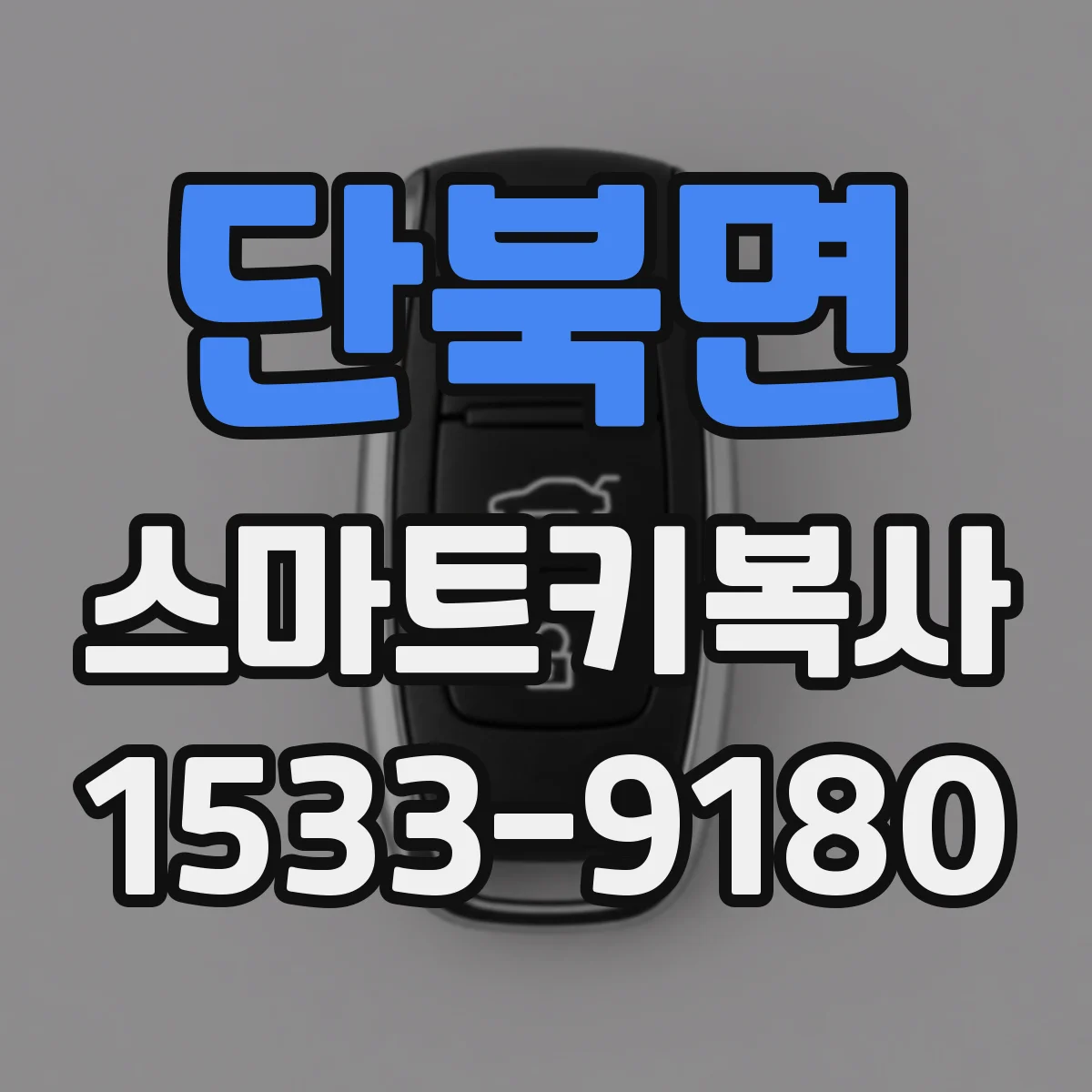 단북면 스마트키복사