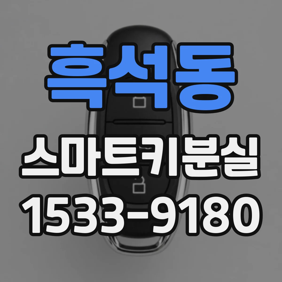 흑석동 스마트키분실