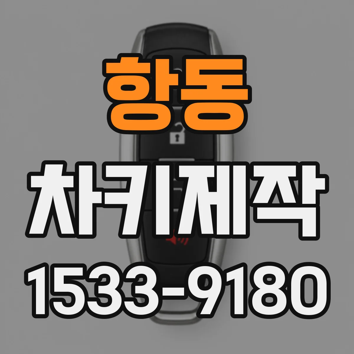 항동 차키제작