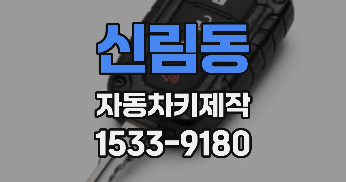 신림동 자동차키제작