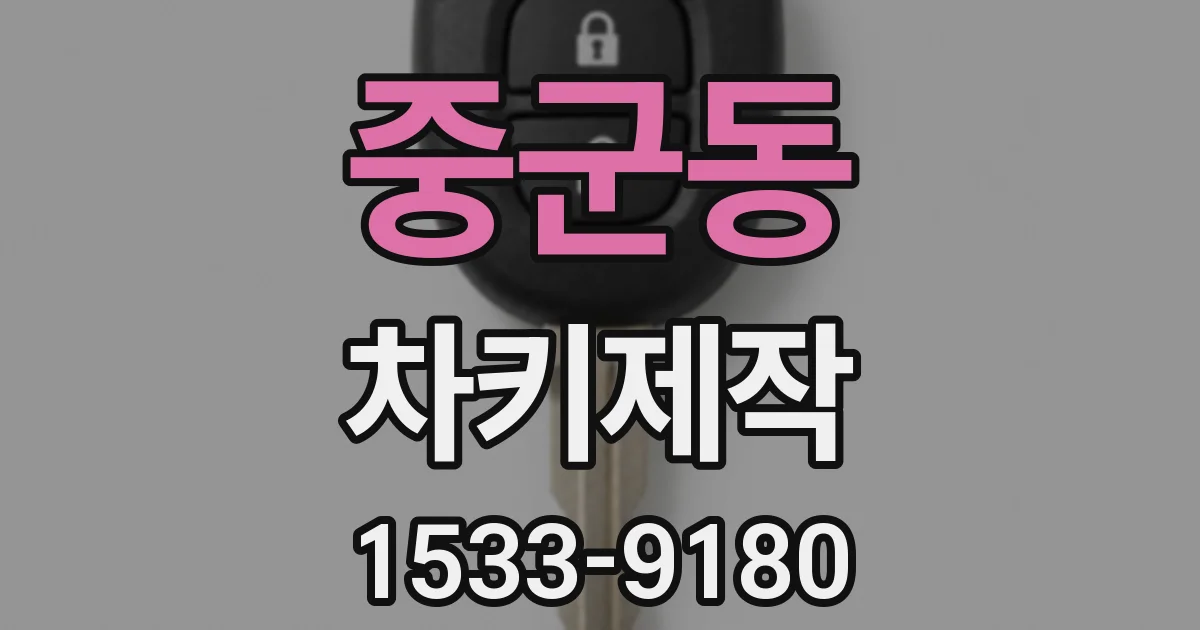 중군동 차키제작