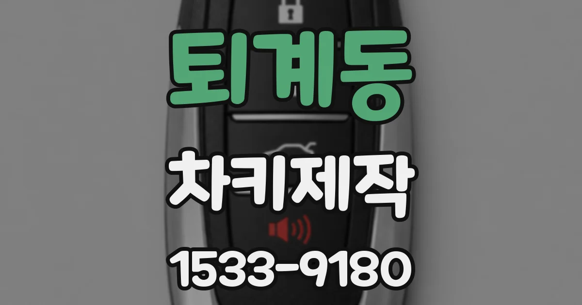 퇴계동 차키제작