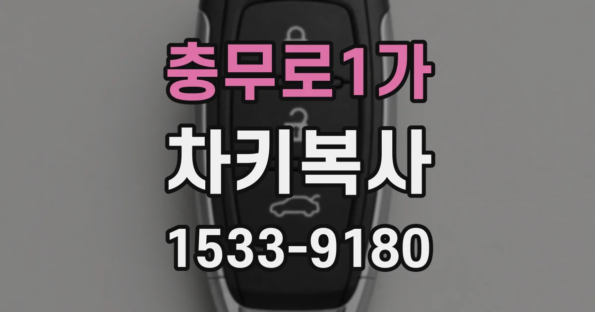 충무로1가 차키복사