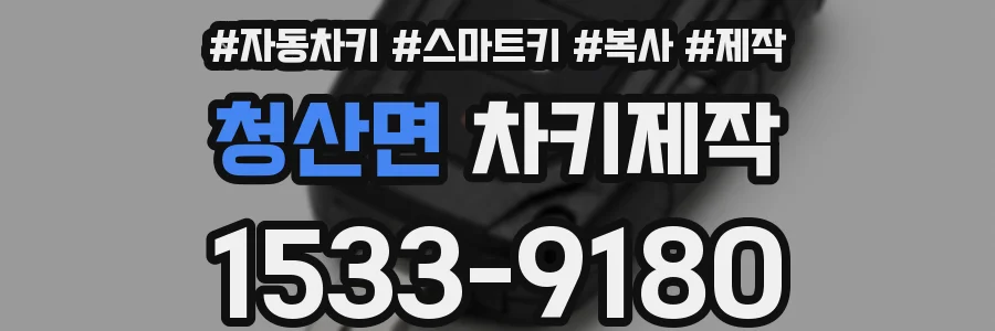 청산면 차키제작