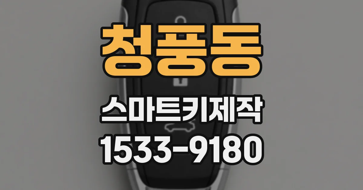 청풍동 스마트키제작