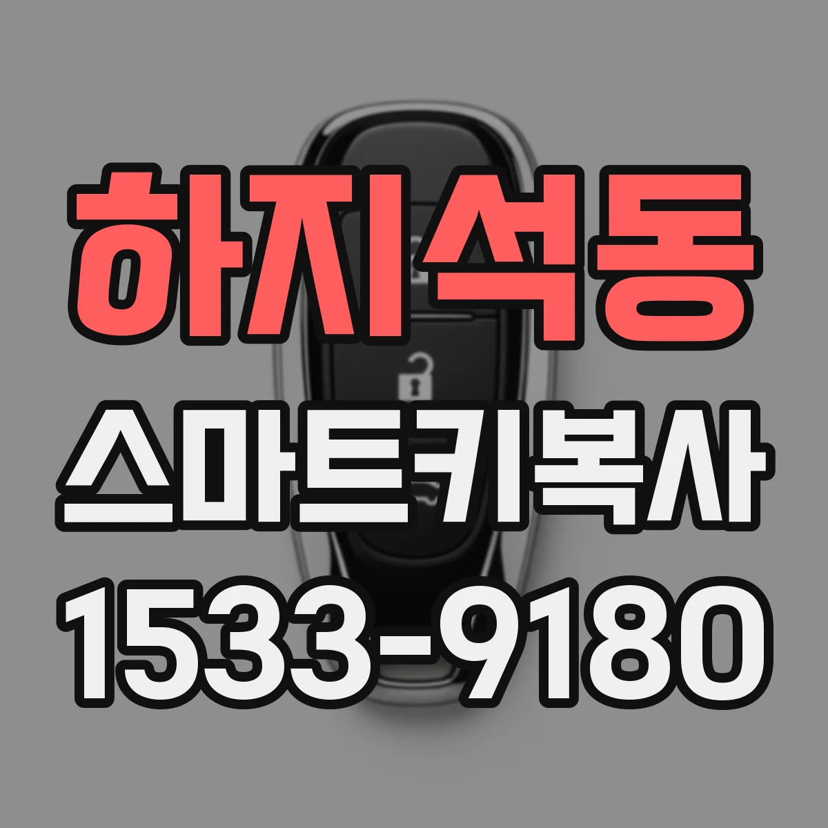 하지석동 스마트키복사
