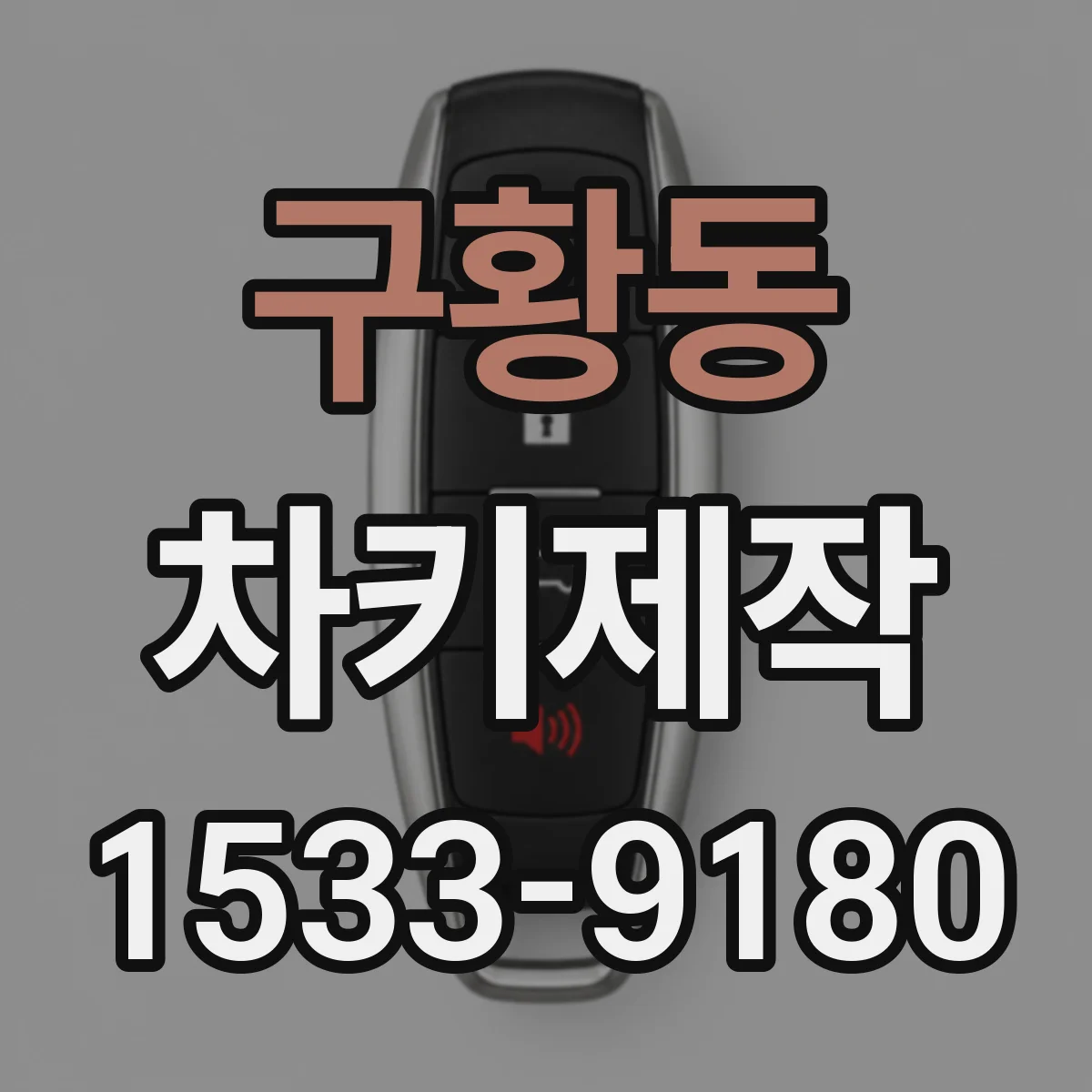 구황동 차키제작