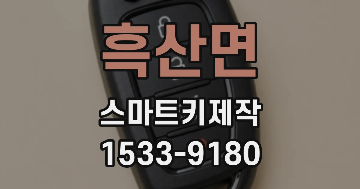 흑산면 스마트키제작