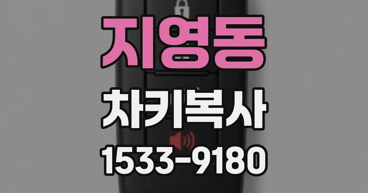 지영동 차키복사