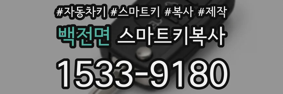 백전면 스마트키복사