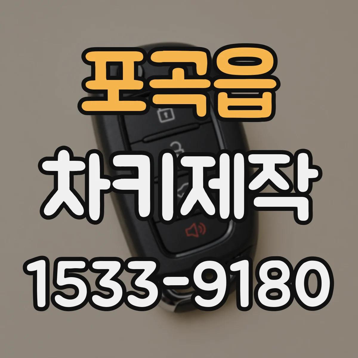 포곡읍 차키제작