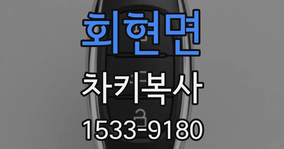 회현면 차키복사