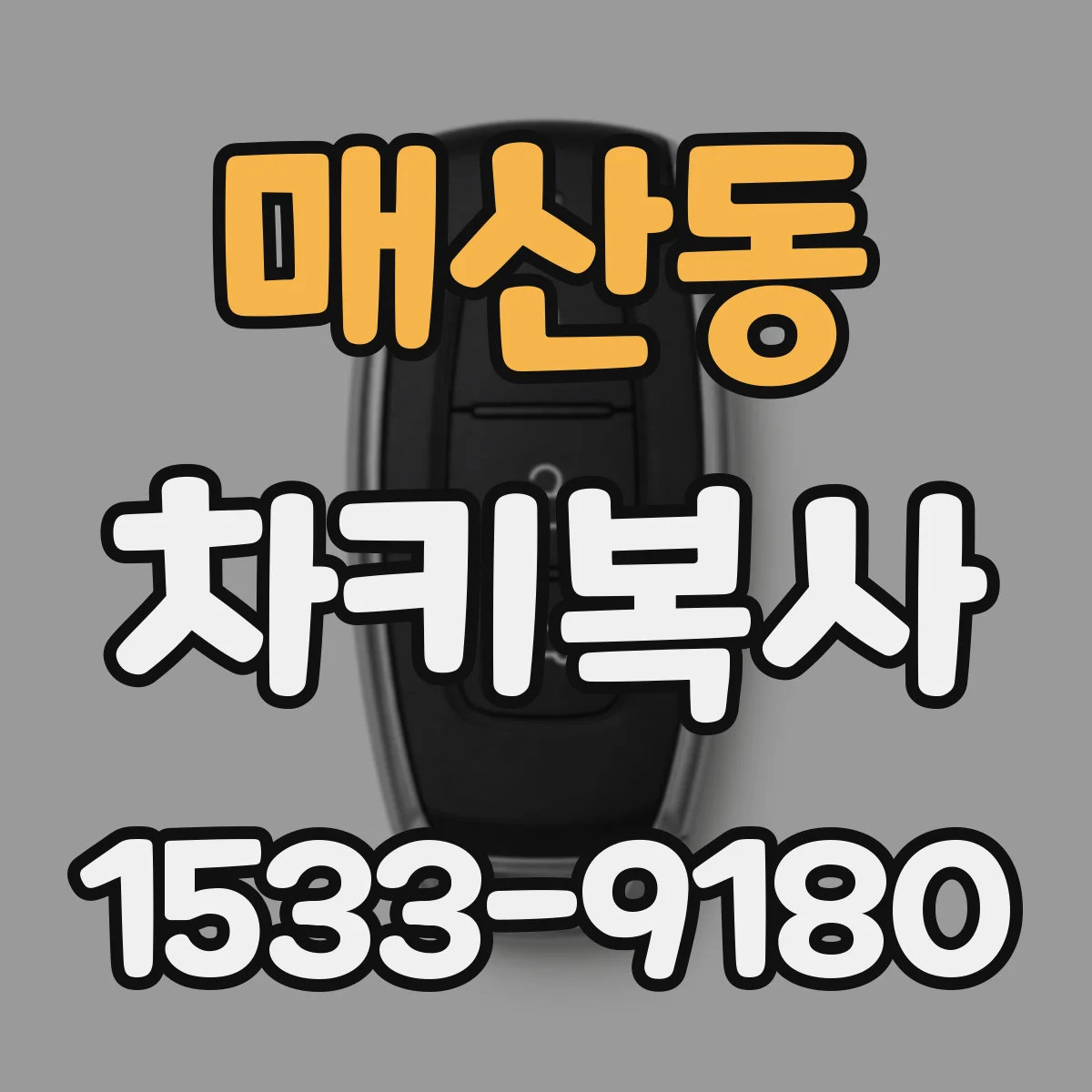 매산동 차키복사