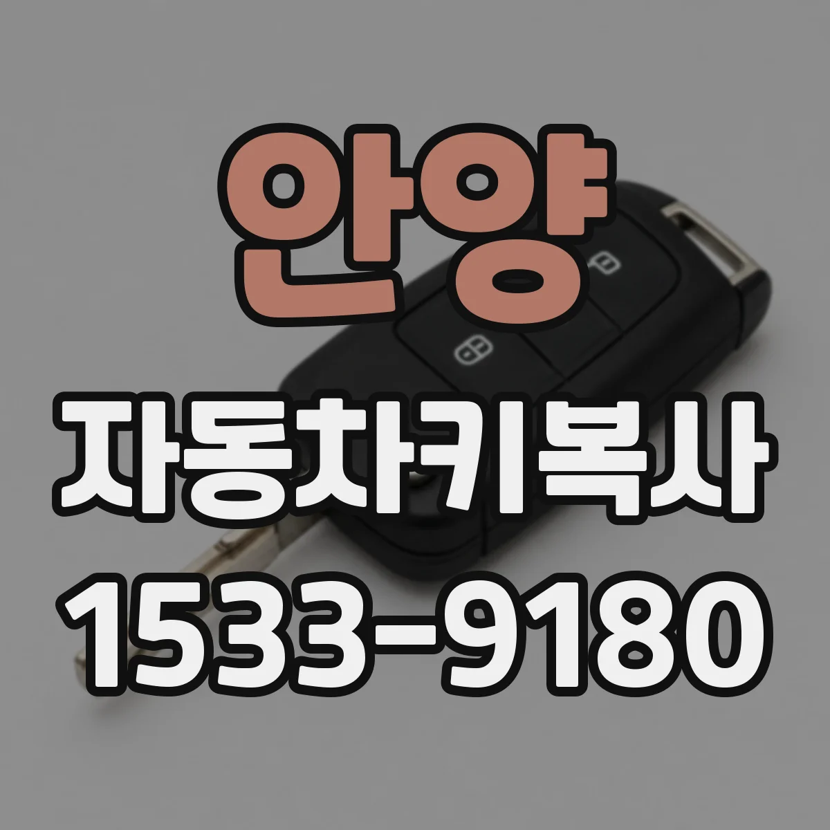 안양 자동차키복사