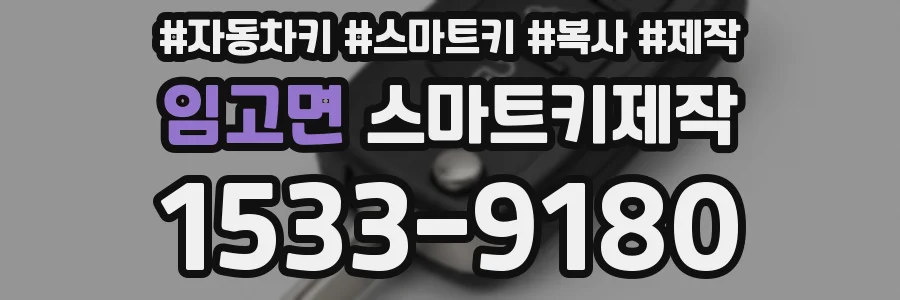 임고면 스마트키제작