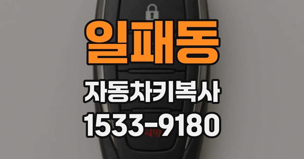 일패동 자동차키복사