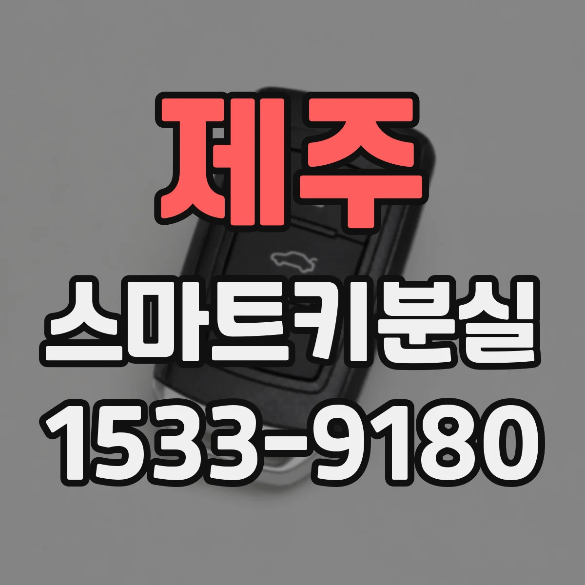 제주 스마트키분실