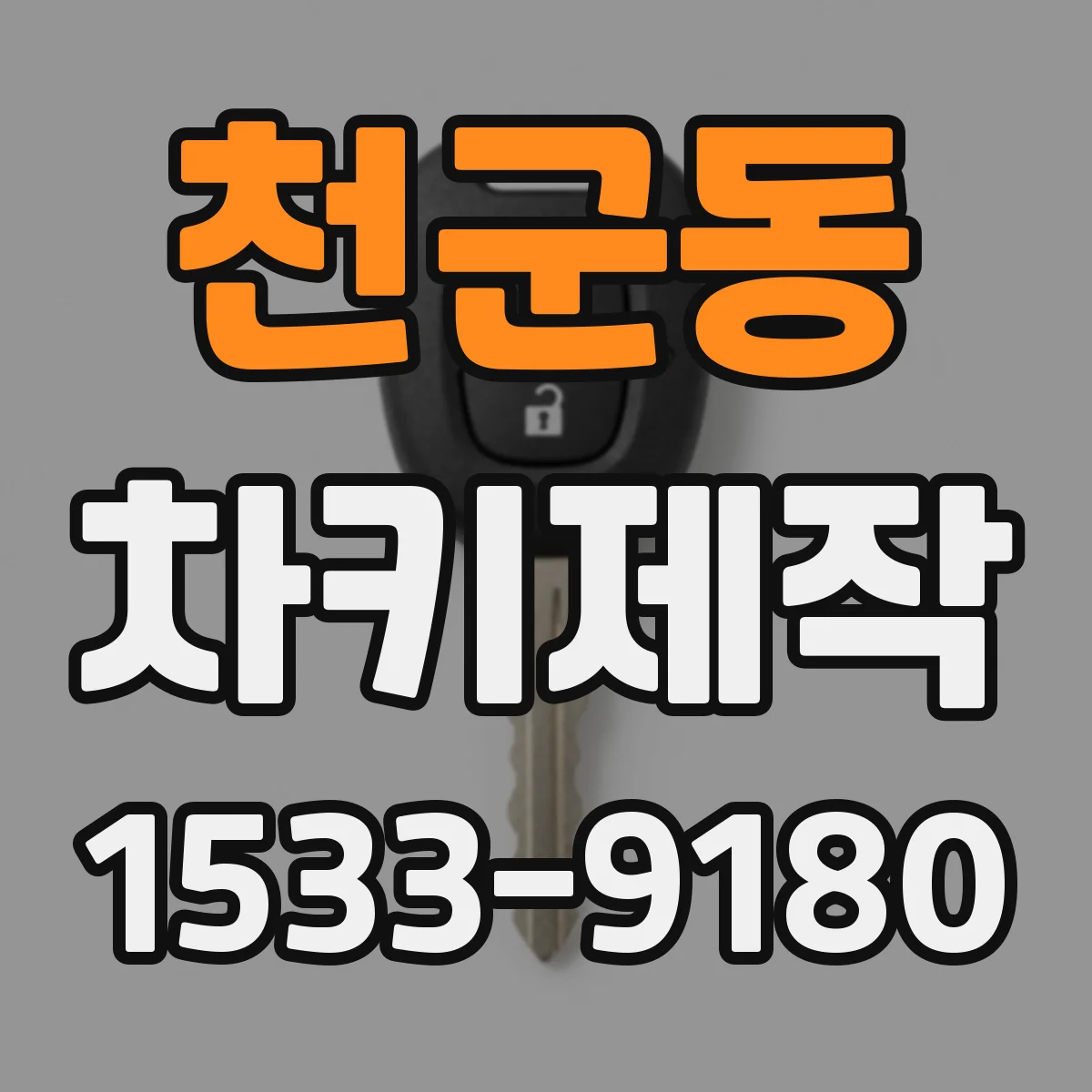 천군동 차키제작