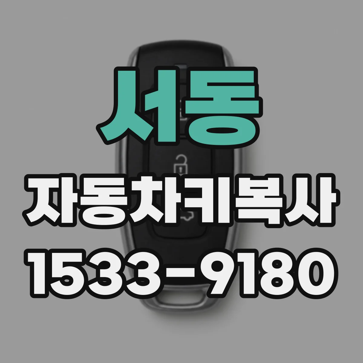 서동 자동차키복사