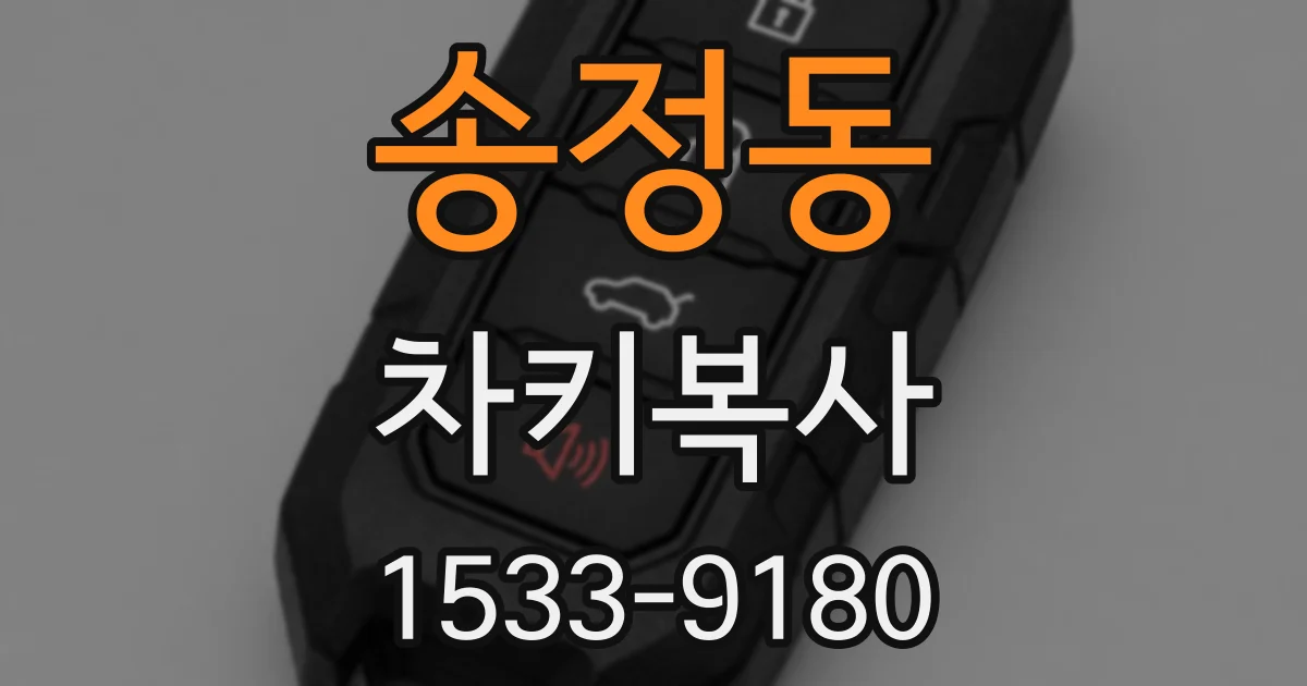 송정동 차키복사