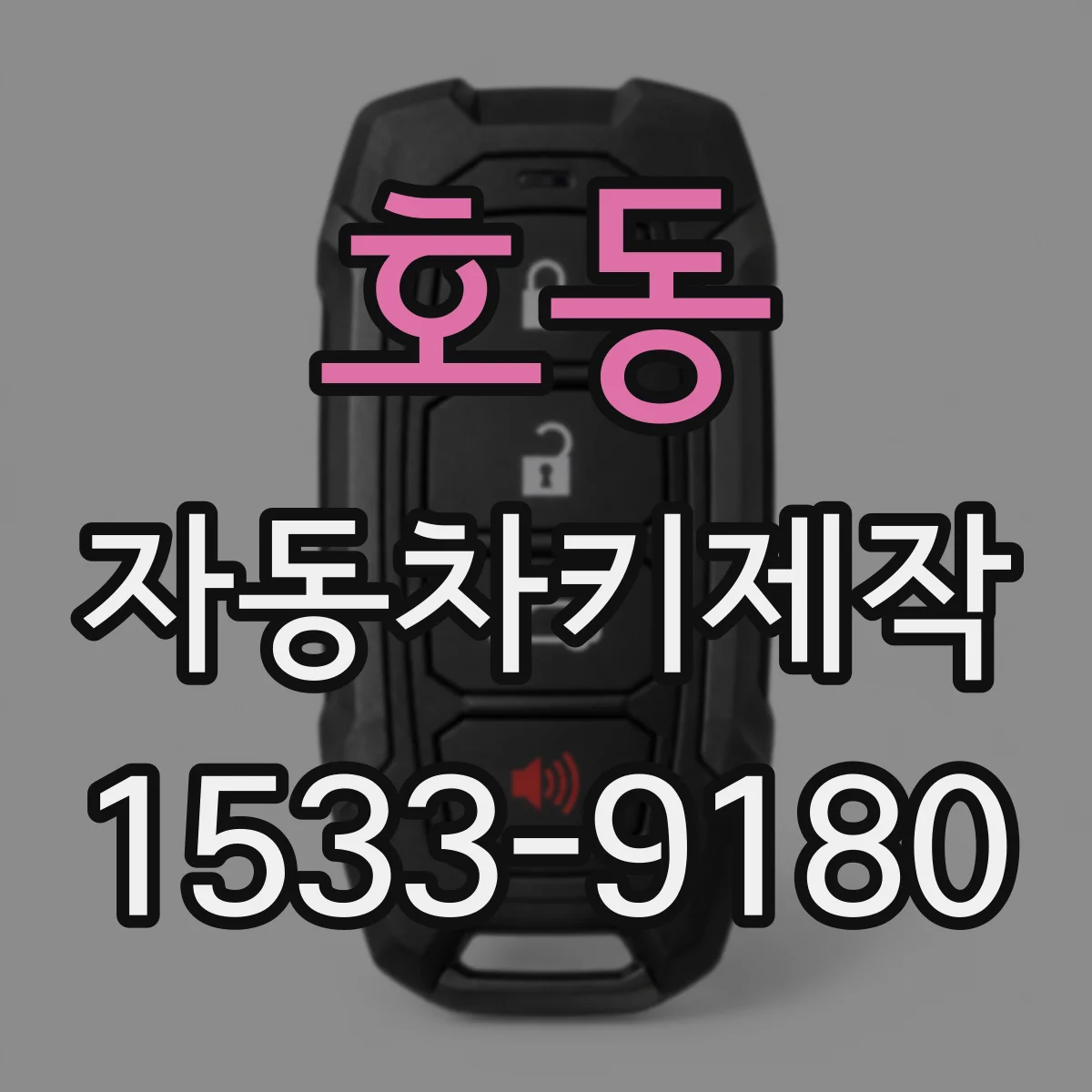 호동 자동차키제작