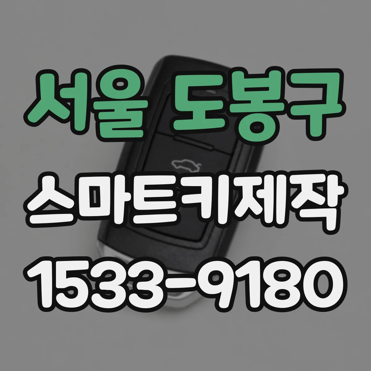 서울 도봉구 스마트키제작
