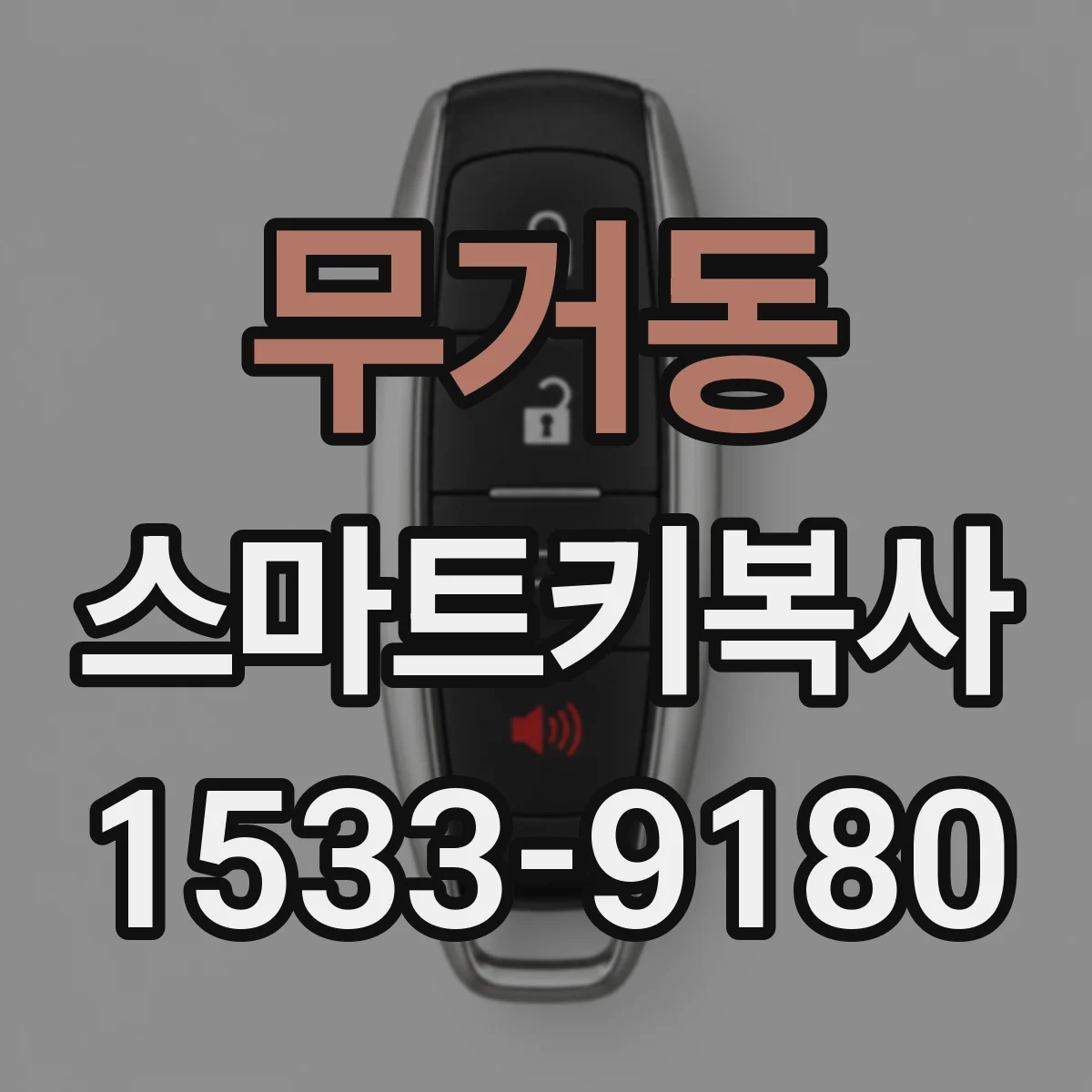 무거동 스마트키복사