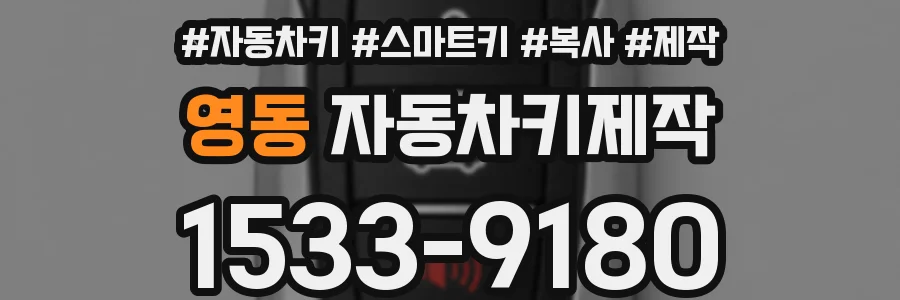 영동 자동차키제작