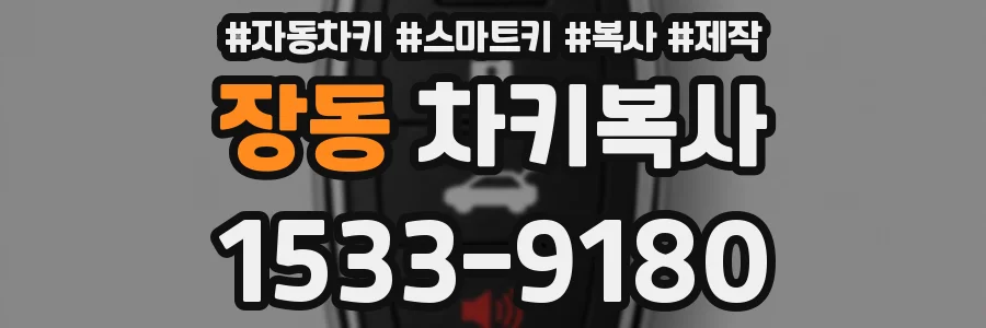 장동 차키복사