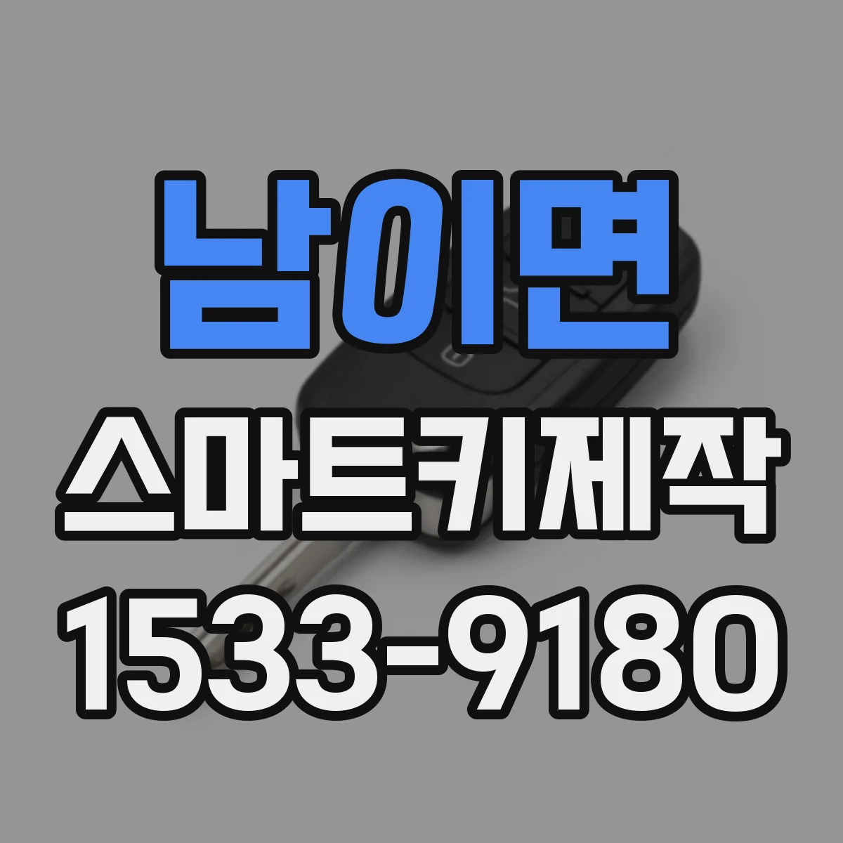 남이면 스마트키제작