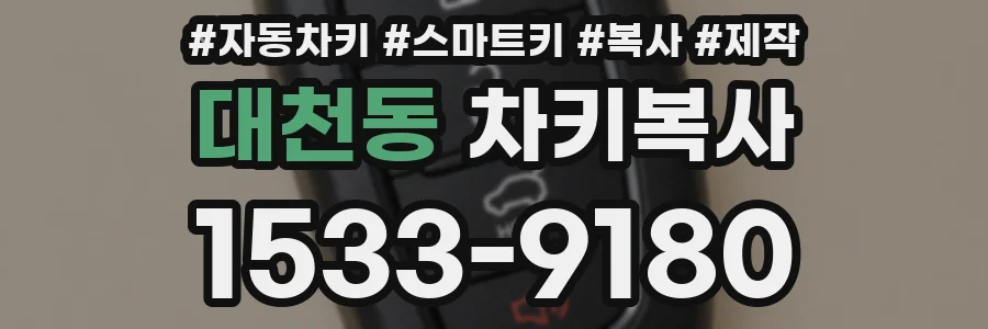 대천동 차키복사