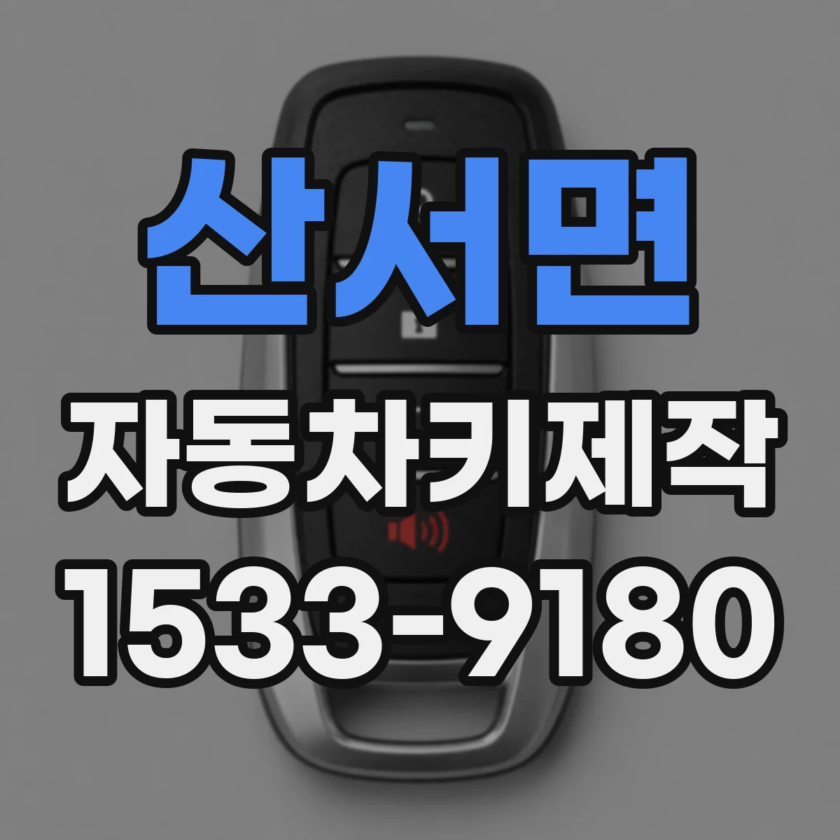 산서면 자동차키제작