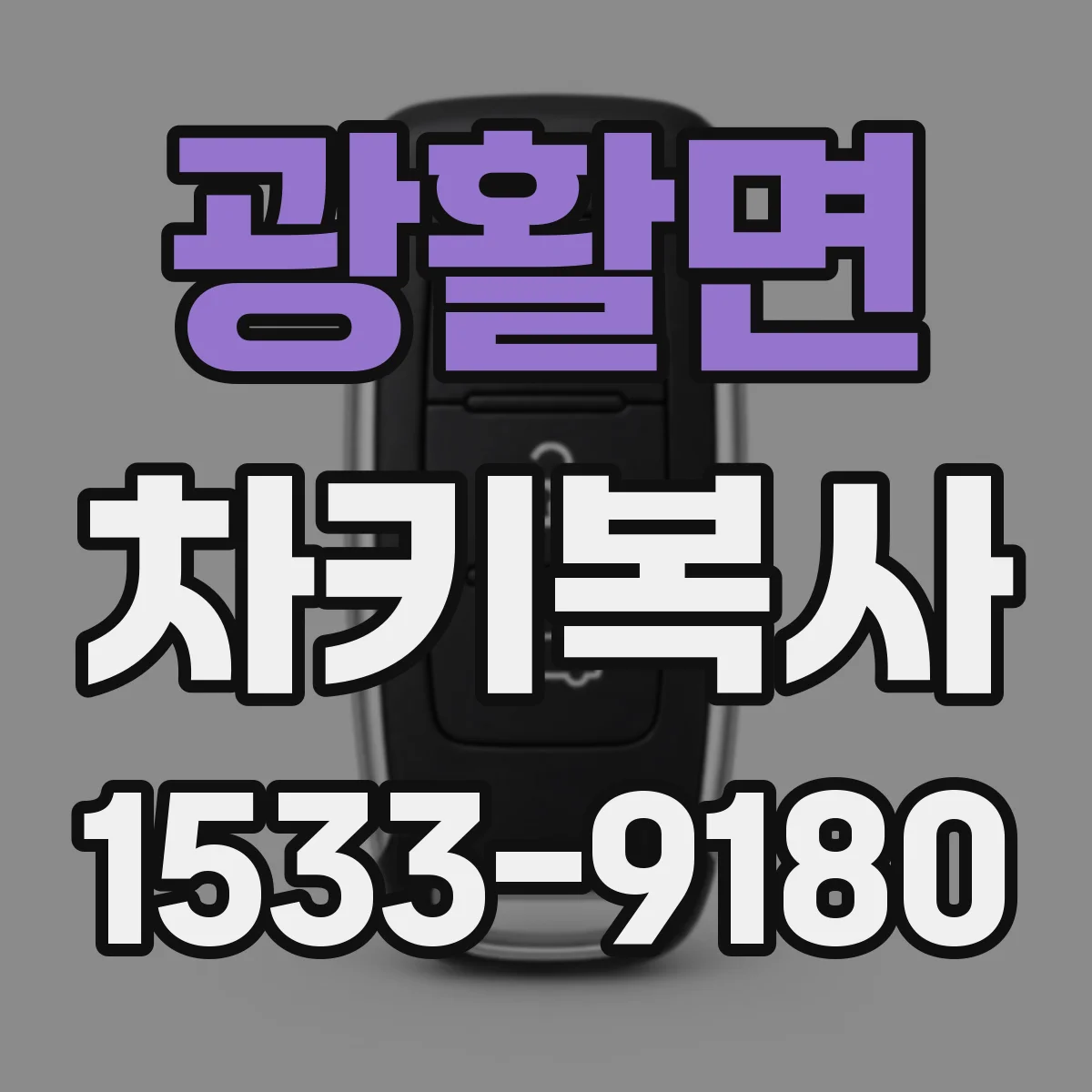 광활면 차키복사