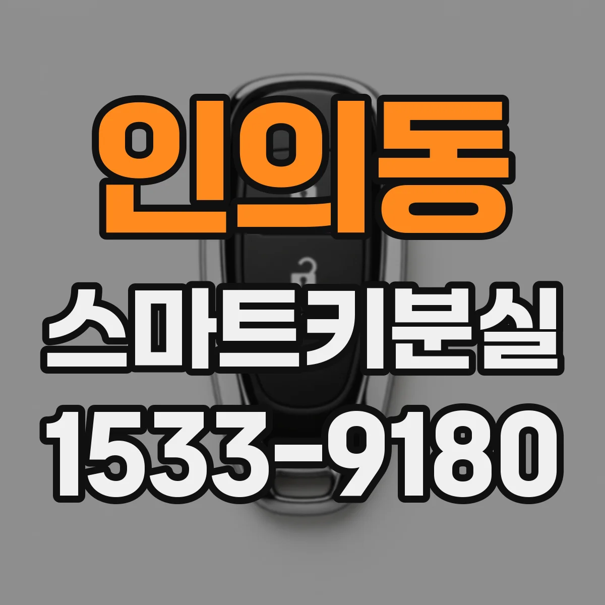인의동 스마트키분실