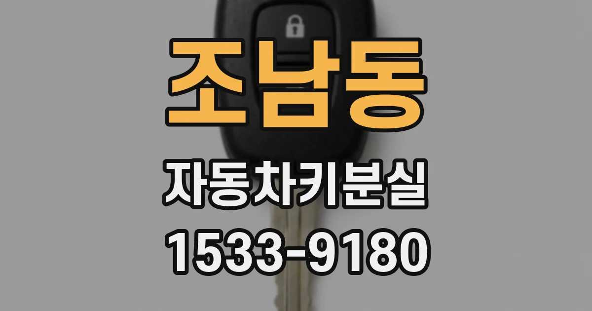 조남동 자동차키분실