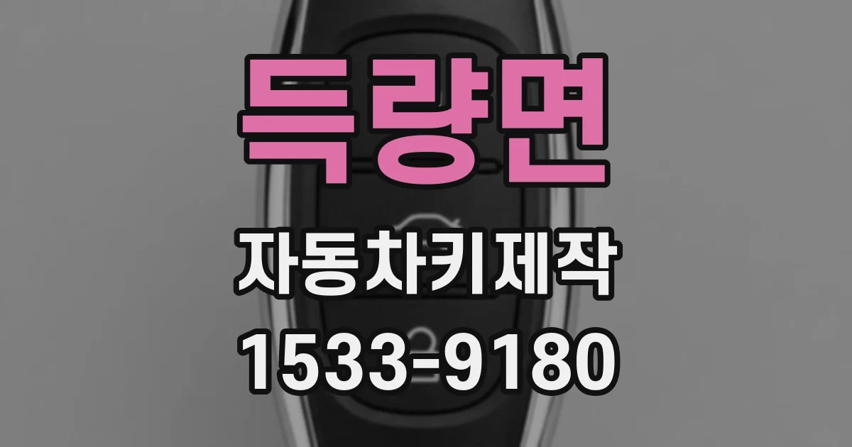 득량면 자동차키제작