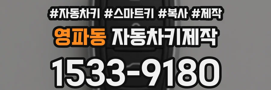 영파동 자동차키제작