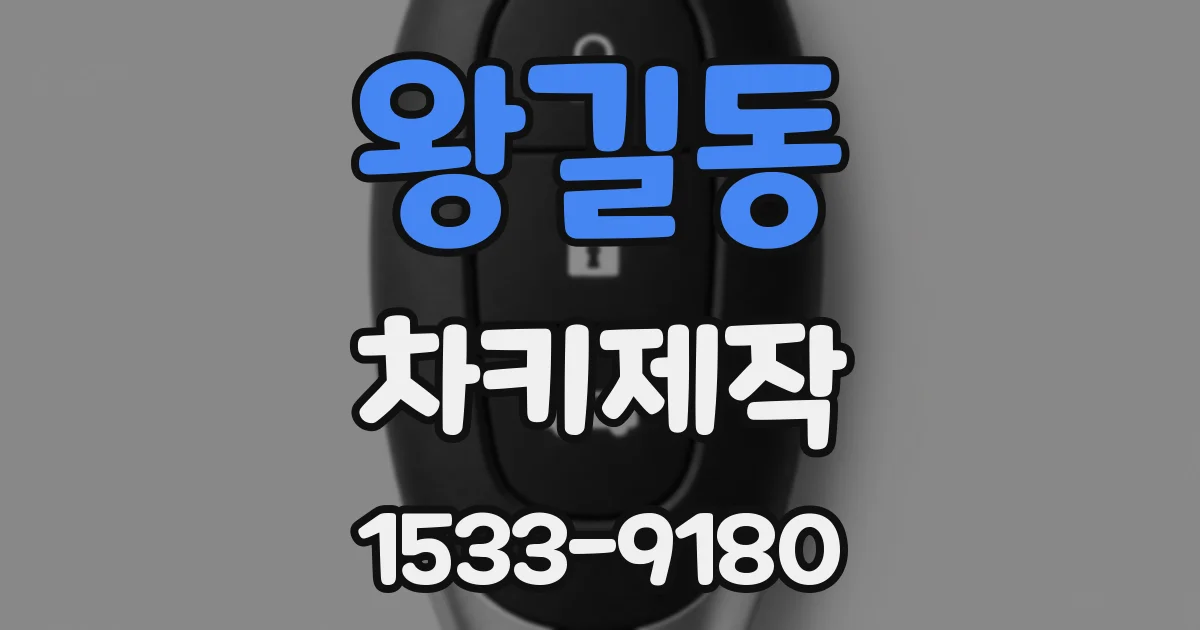 왕길동 차키제작