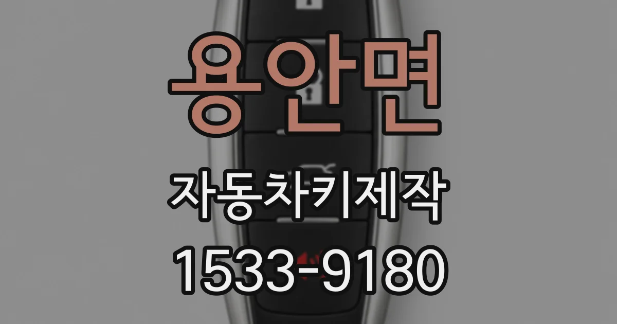 용안면 자동차키제작