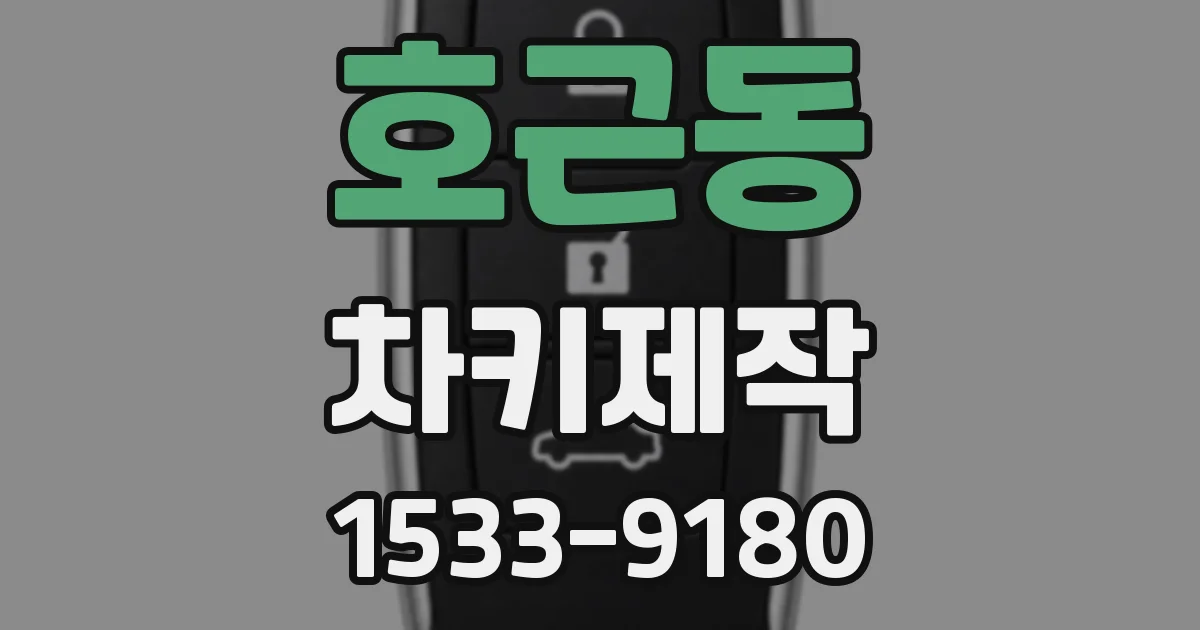 호근동 차키제작