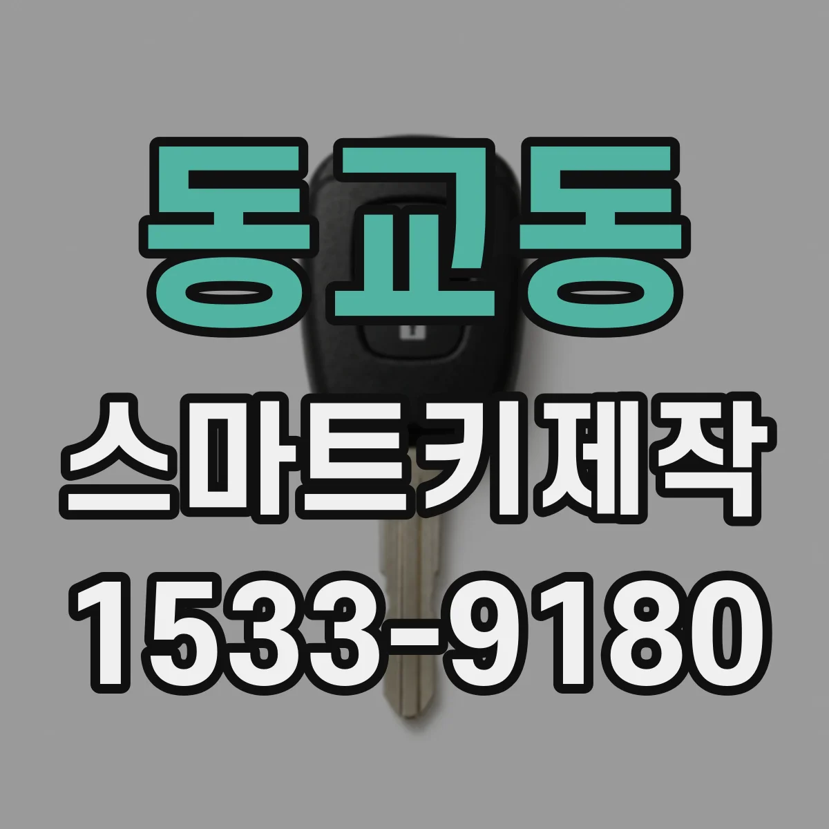 동교동 스마트키제작