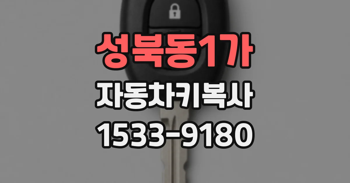 성북동1가 자동차키복사