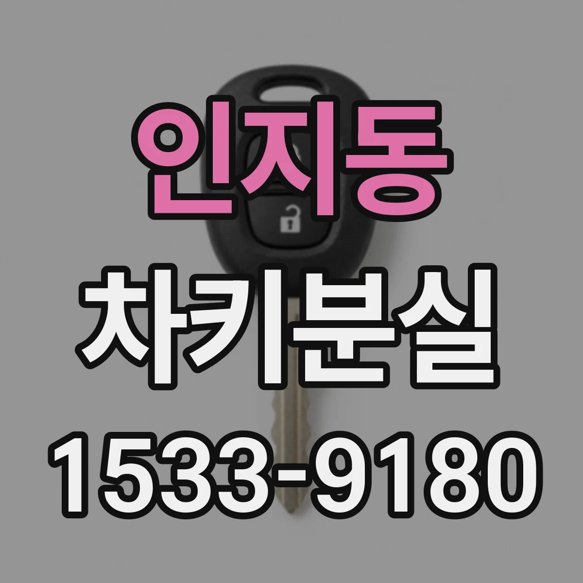인지동 차키분실