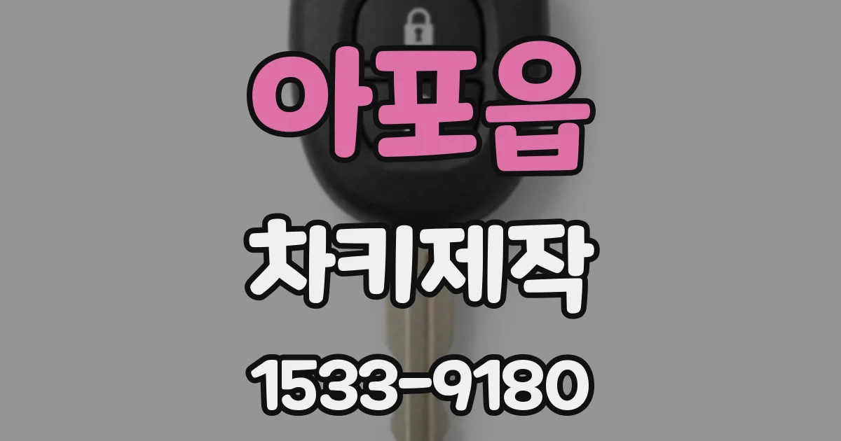 아포읍 차키제작
