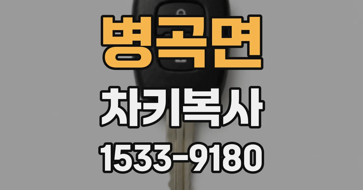 병곡면 차키복사