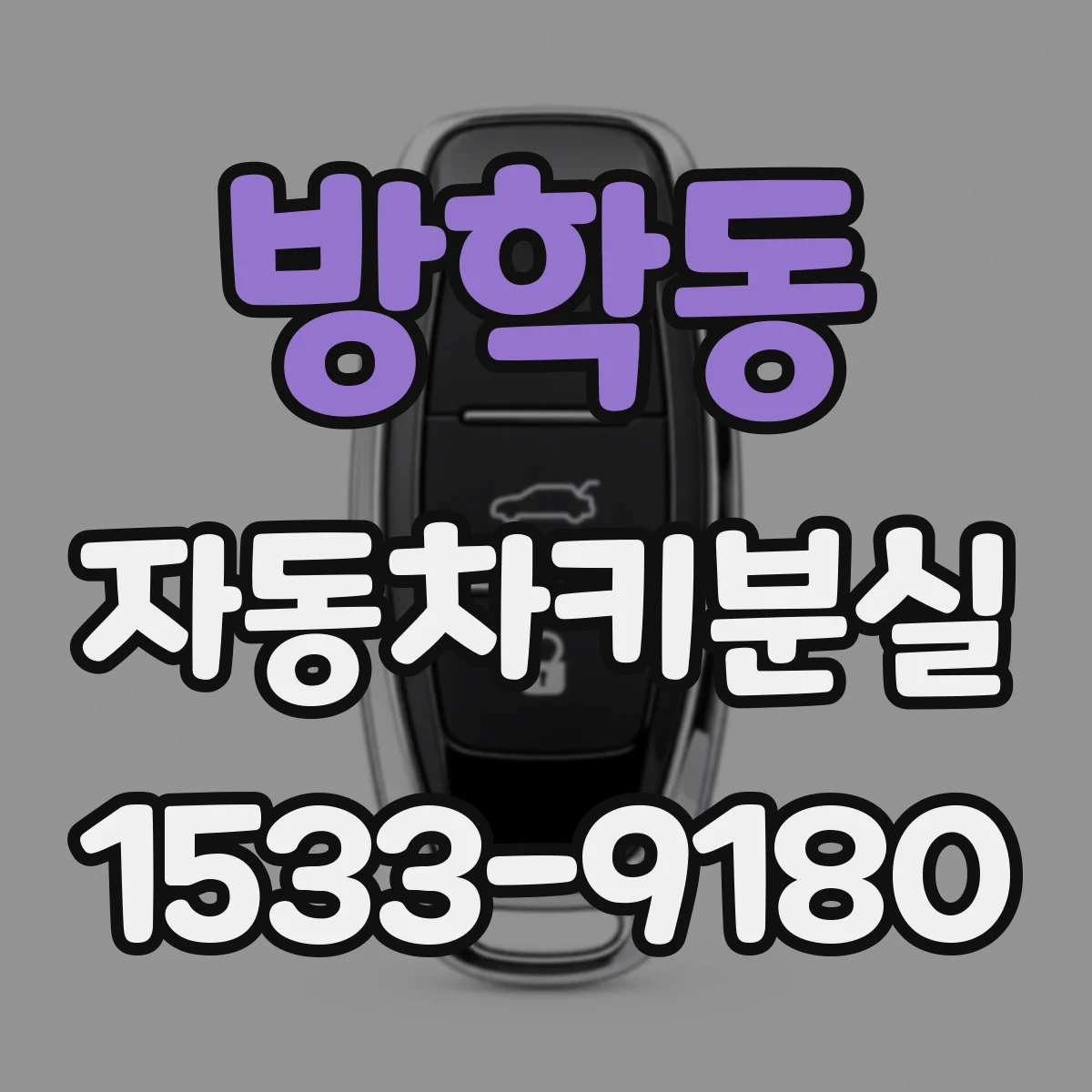 방학동 자동차키분실