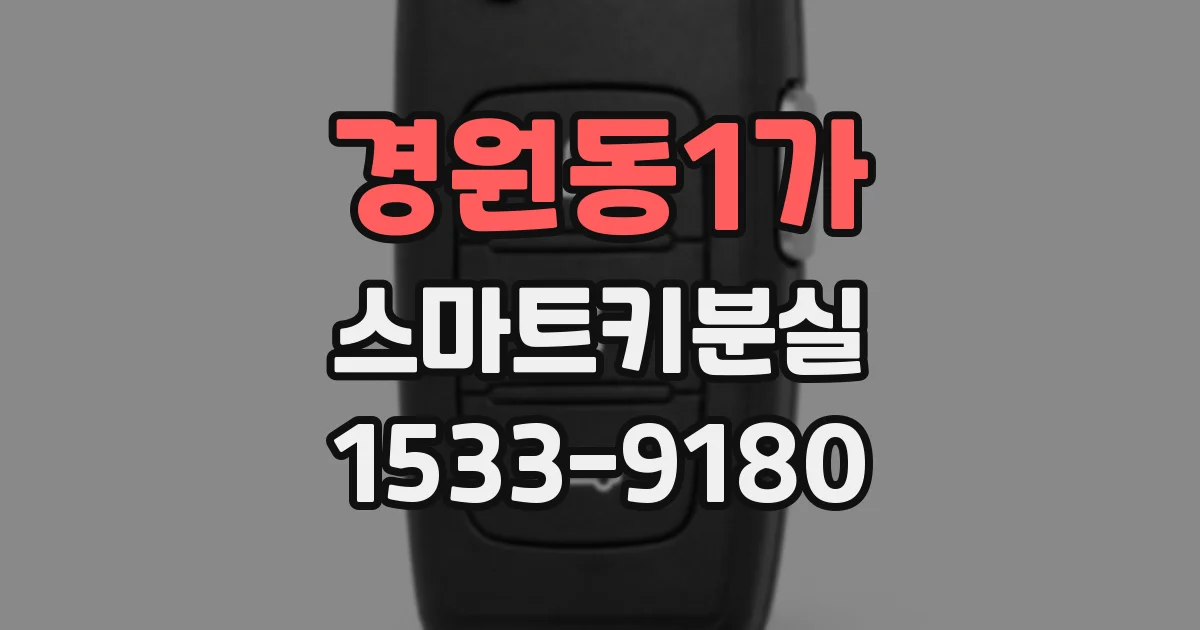 경원동1가 스마트키분실