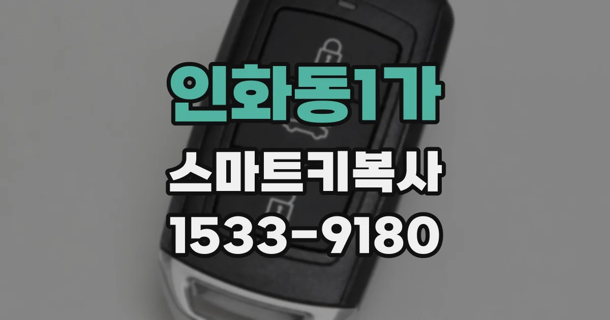 인화동1가 스마트키복사