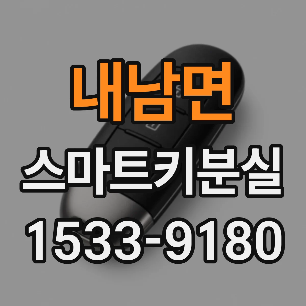 내남면 스마트키분실