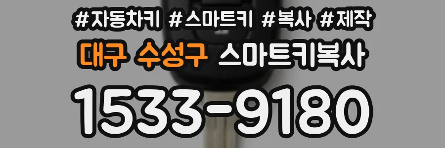 대구 수성구 스마트키복사